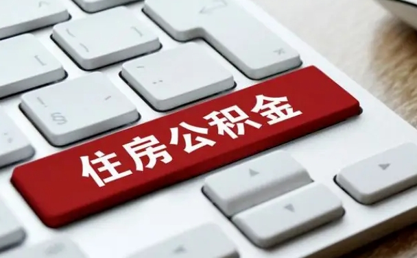 桓台公积金封存取地址（公积金封存地点在哪里怎么查）